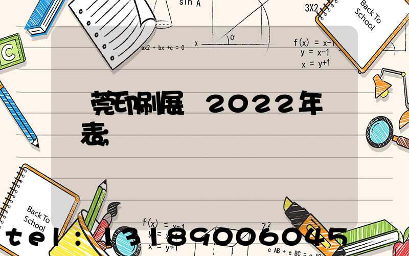 東莞印刷展會2022年時間表