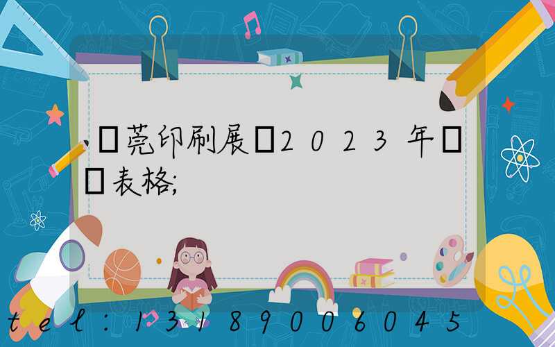 東莞印刷展會2023年時間表格