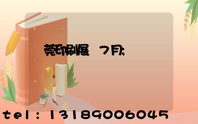 東莞印刷展會7月