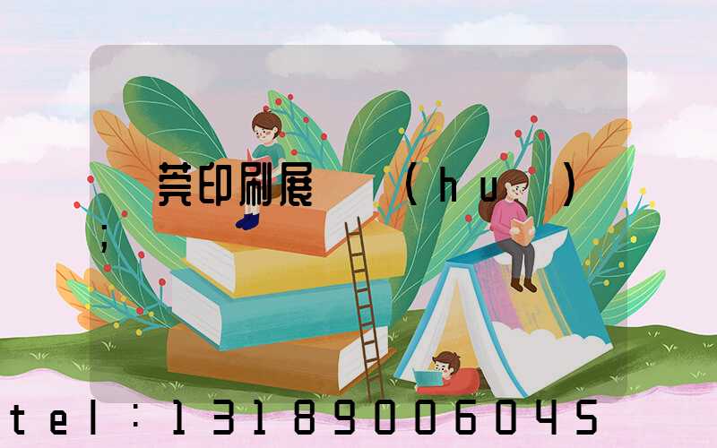 東莞印刷展覽會(huì)