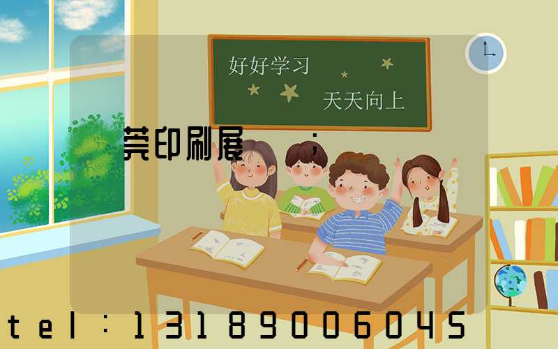 東莞印刷展覽會