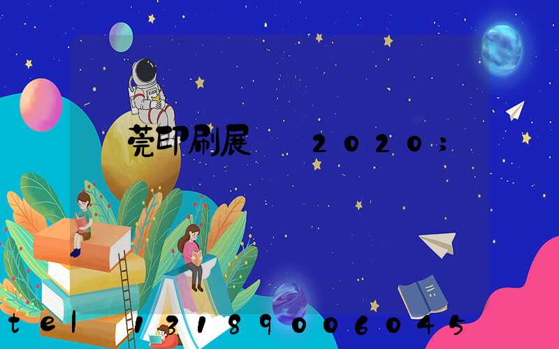 東莞印刷展覽會2020