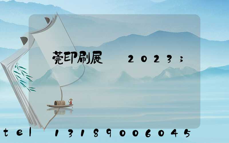 東莞印刷展覽會2023
