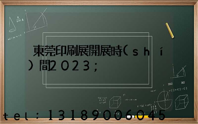 東莞印刷展開展時(shí)間2023