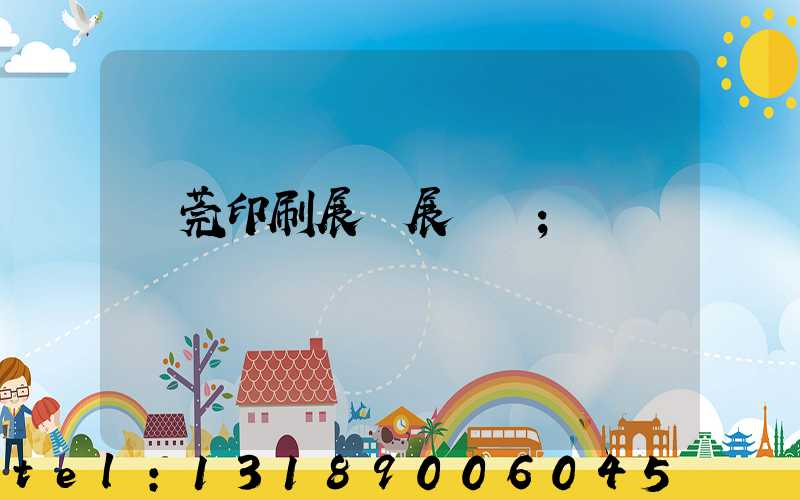 東莞印刷展開展時間