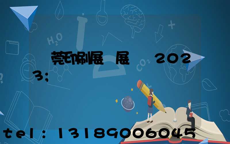 東莞印刷展開展時間2023