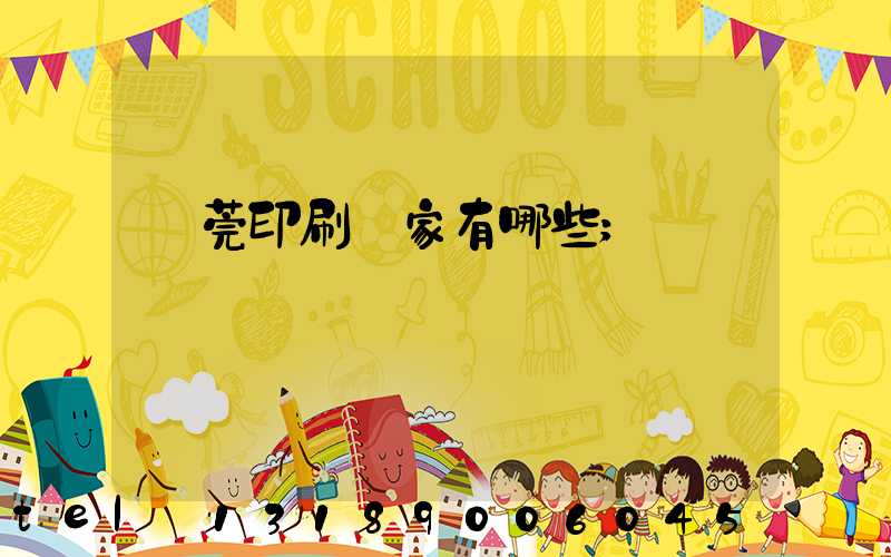 東莞印刷廠家有哪些