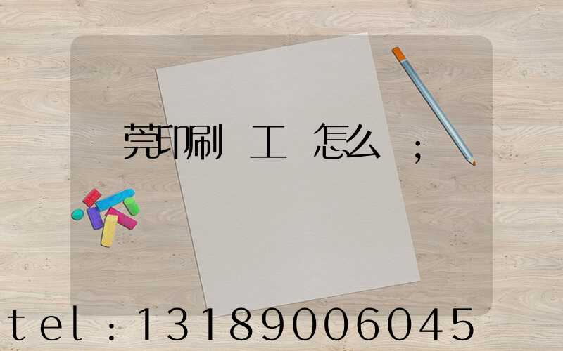 東莞印刷廠工資怎么樣