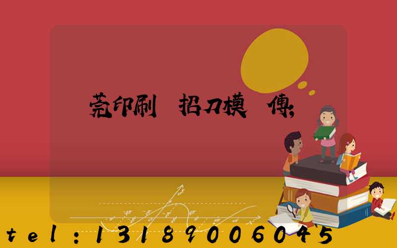 東莞印刷廠招刀模師傅