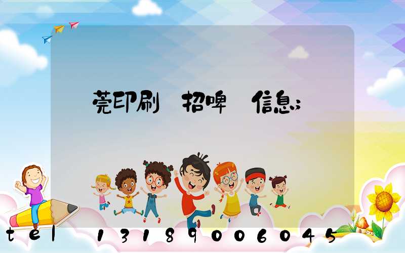 東莞印刷廠招啤機信息