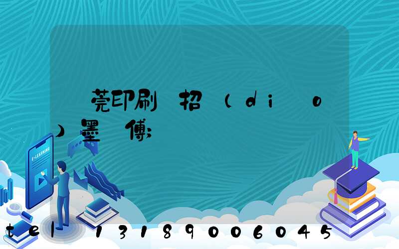 東莞印刷廠招調(diào)墨師傅