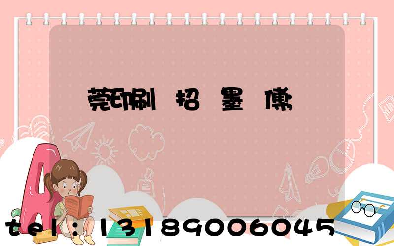 東莞印刷廠招調墨師傅