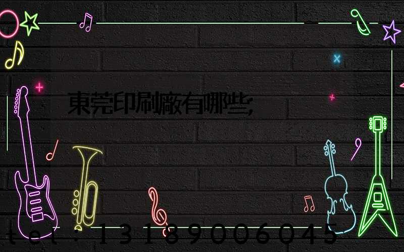 東莞印刷廠有哪些
