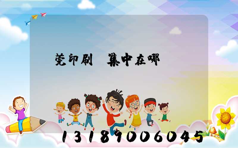 東莞印刷廠集中在哪