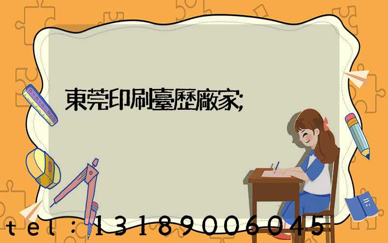 東莞印刷臺歷廠家