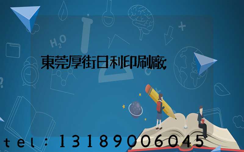 東莞厚街日利印刷廠