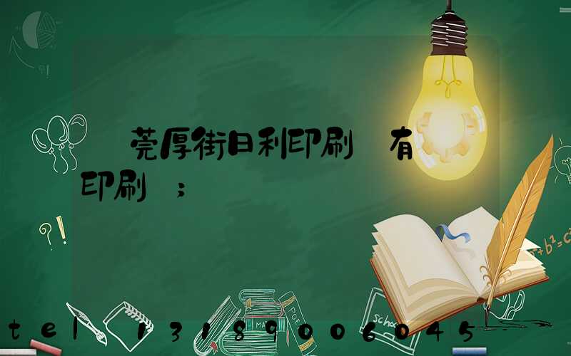 東莞厚街日利印刷廠有幾臺印刷機