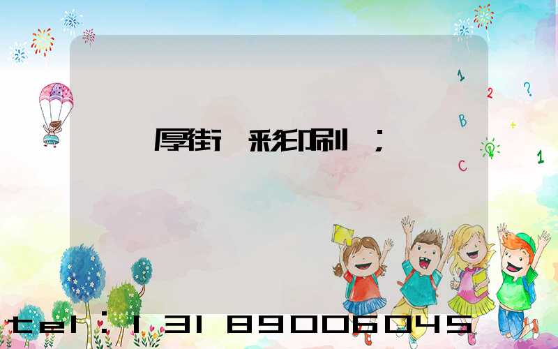 東莞厚街東彩印刷廠