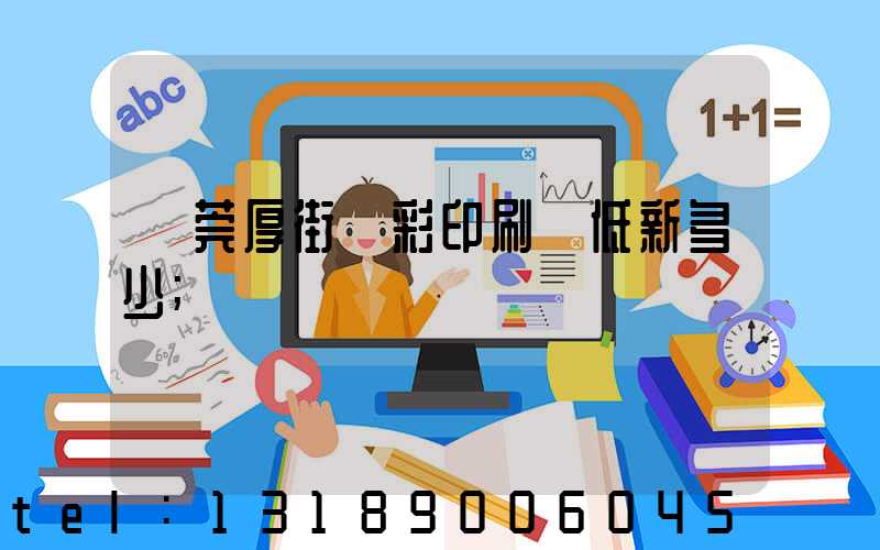 東莞厚街東彩印刷廠低新多少