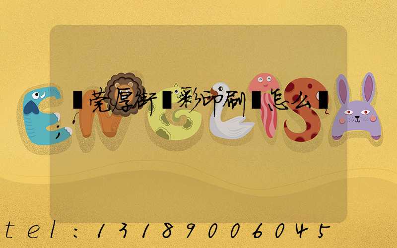 東莞厚街東彩印刷廠怎么樣