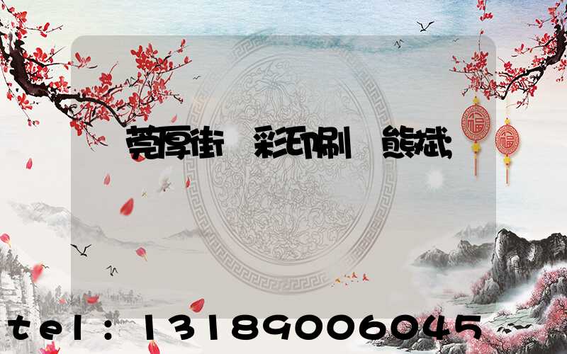 東莞厚街東彩印刷廠熊斌