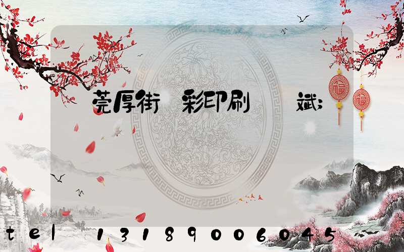 東莞厚街東彩印刷廠鴻斌