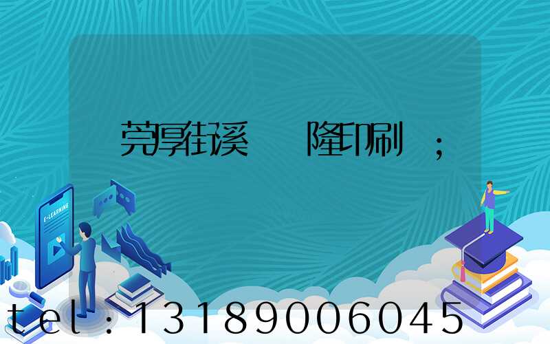 東莞厚街溪頭萬隆印刷廠