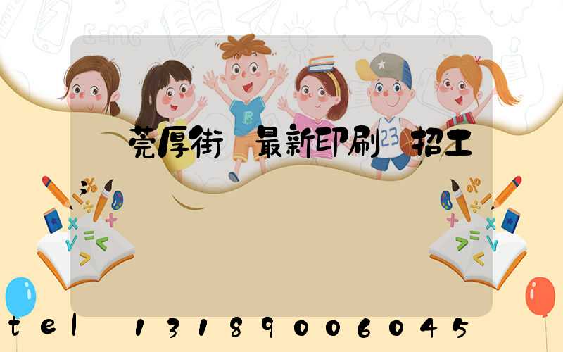 東莞厚街鎮最新印刷廠招工