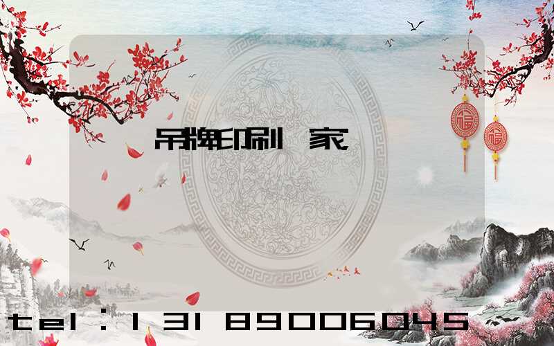 東莞吊牌印刷廠家