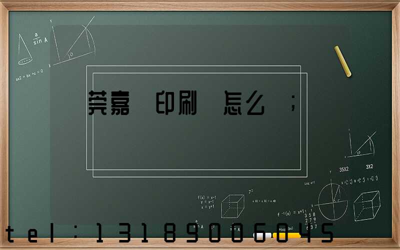 東莞嘉紀印刷廠怎么樣