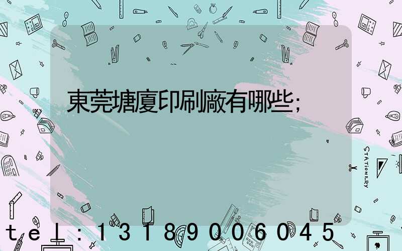 東莞塘廈印刷廠有哪些