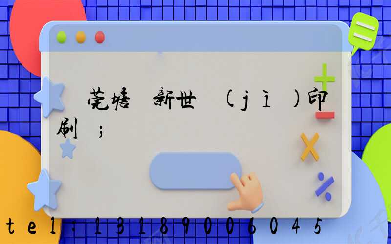 東莞塘廈新世紀(jì)印刷廠