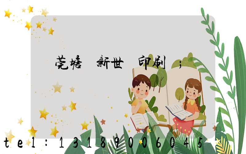 東莞塘廈新世紀印刷廠