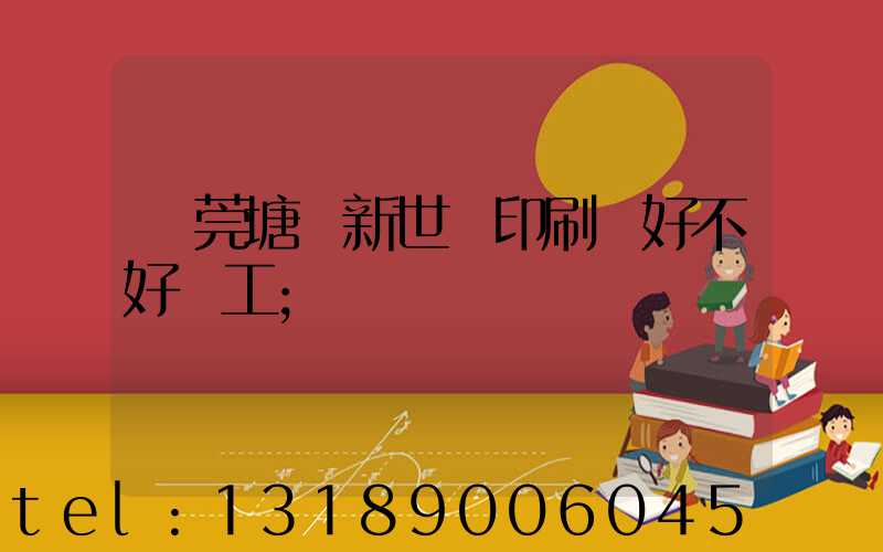 東莞塘廈新世紀印刷廠好不好辭工