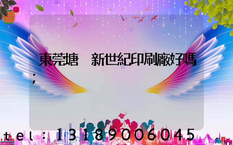 東莞塘廈新世紀印刷廠好嗎