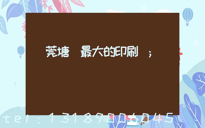 東莞塘廈最大的印刷廠