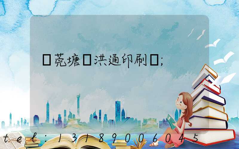 東莞塘廈洪通印刷廠