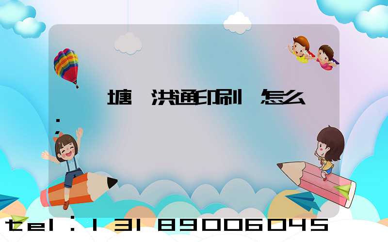 東莞塘廈洪通印刷廠怎么樣