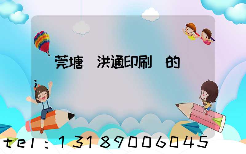 東莞塘廈洪通印刷廠的評價