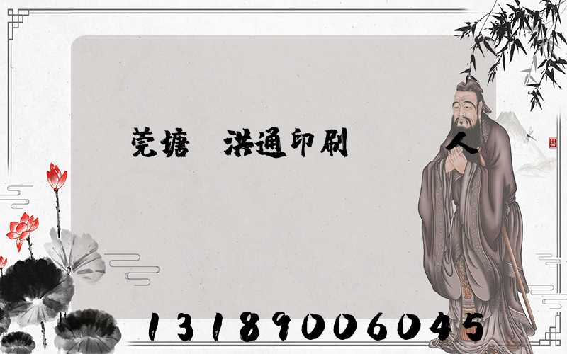 東莞塘廈洪通印刷廠負責人