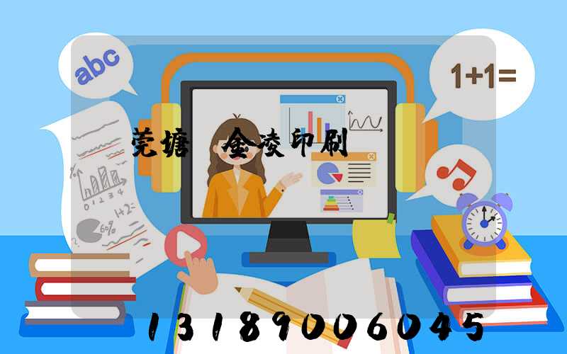 東莞塘廈金凌印刷廠