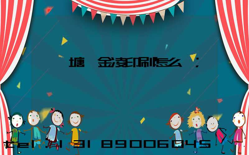 東莞塘廈金凌印刷怎么樣