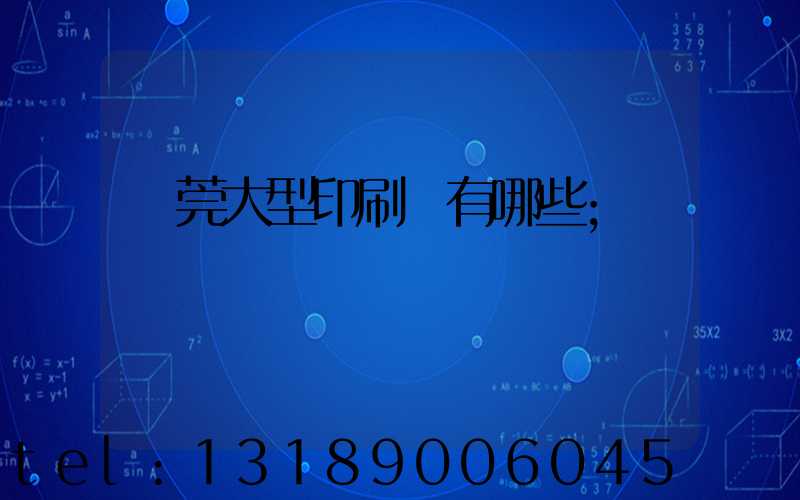 東莞大型印刷廠有哪些