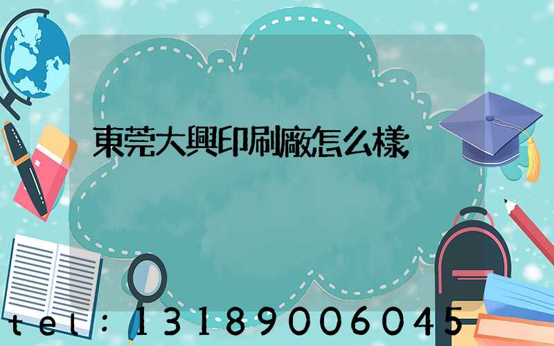 東莞大興印刷廠怎么樣