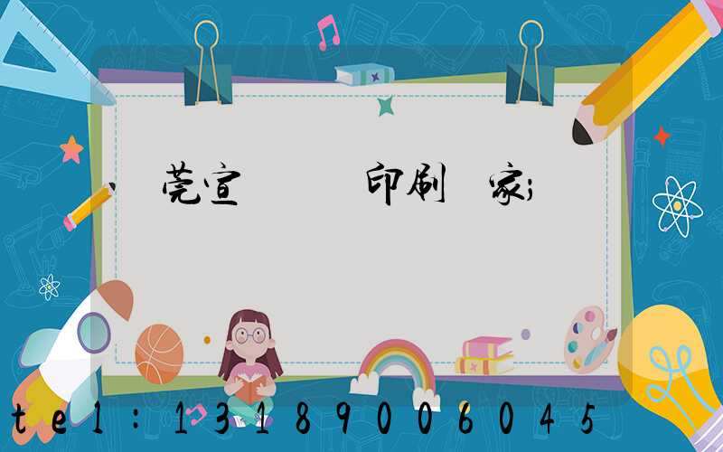 東莞宣傳畫冊印刷廠家