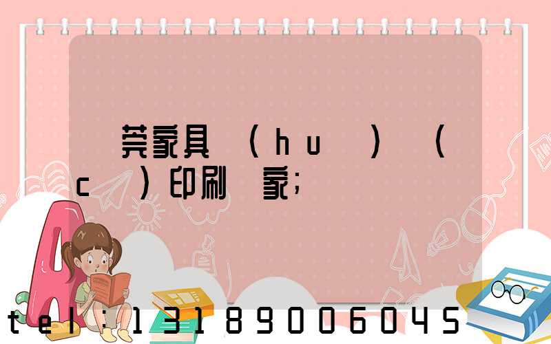 東莞家具畫(huà)冊(cè)印刷廠家
