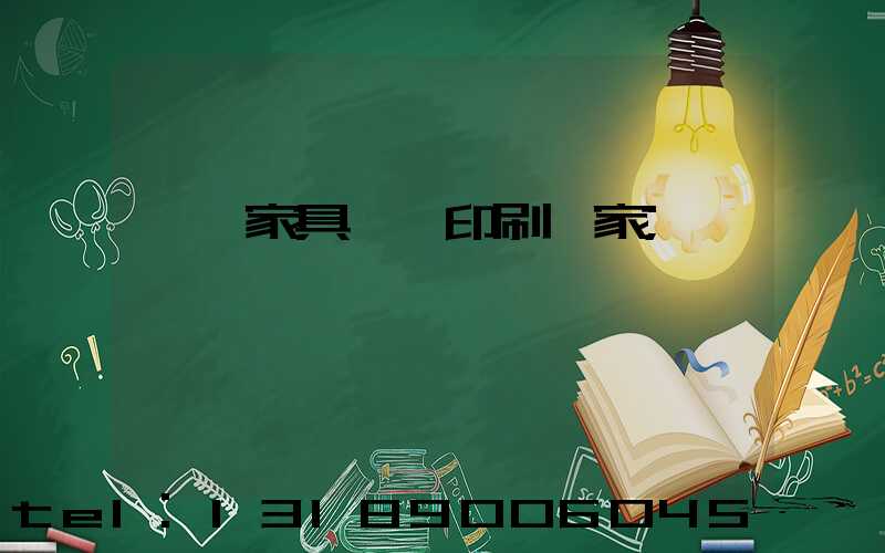 東莞家具畫冊印刷廠家