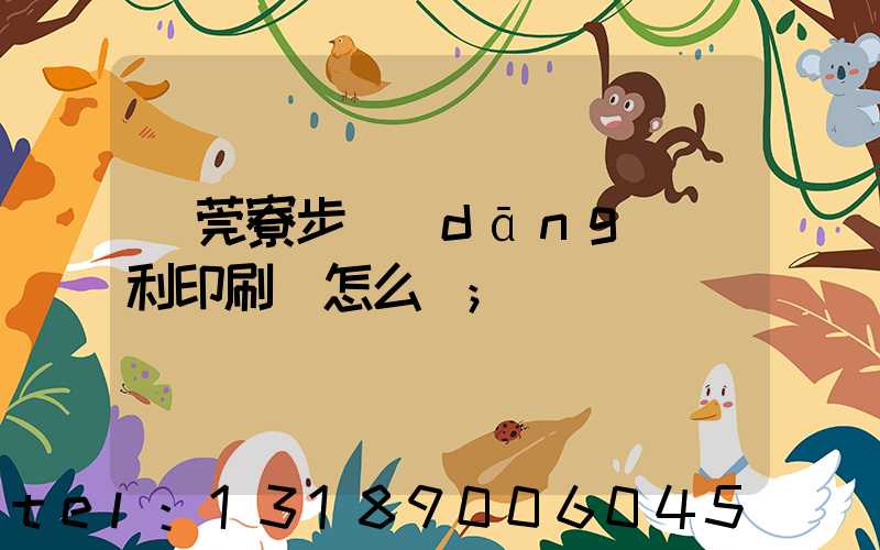 東莞寮步當(dāng)納利印刷廠怎么樣