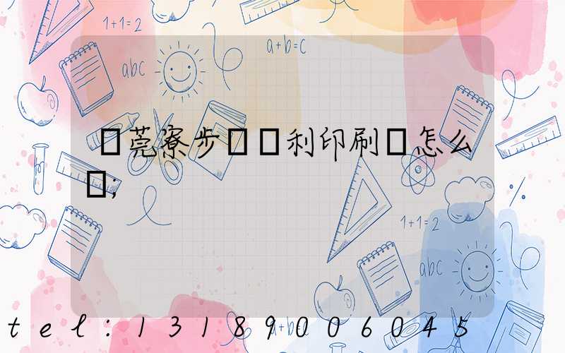 東莞寮步當納利印刷廠怎么樣