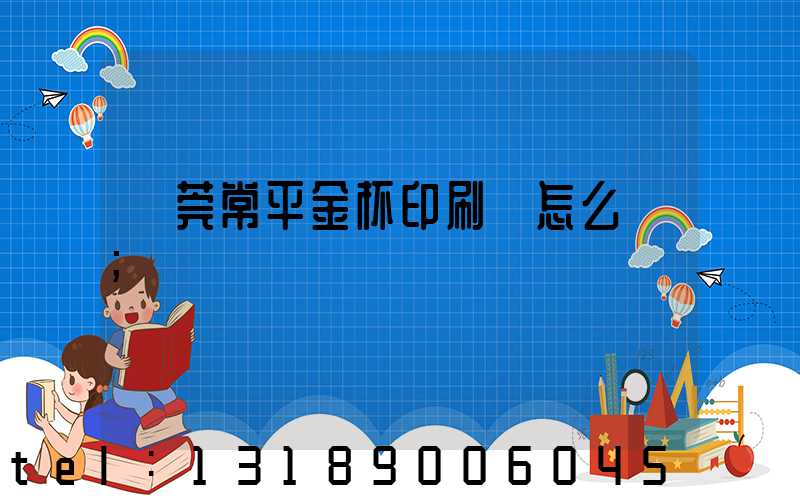 東莞常平金杯印刷廠怎么樣